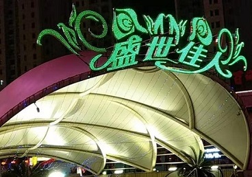 禅城那个真空ktv陪酒玩的开-英皇国际KTV消费价格点评